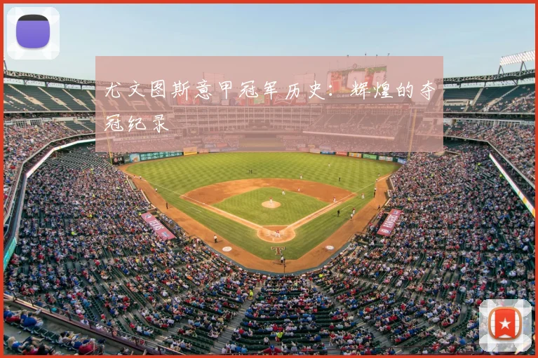 尤文图斯意甲冠军历史:辉煌的夺冠纪录