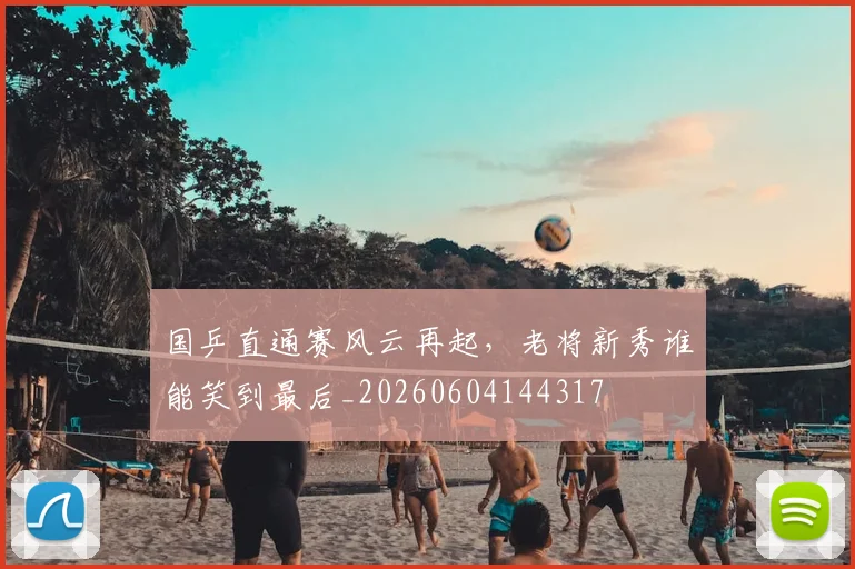 国乒直通赛风云再起，老将新秀谁能笑到最后_20260604144317