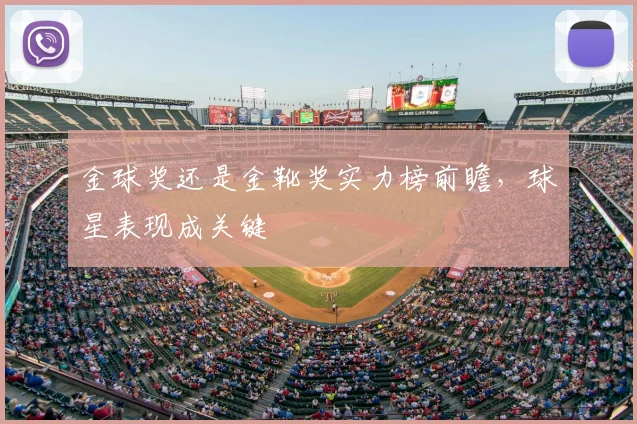 金球奖还是金靴奖实力榜前瞻，球星表现成关键