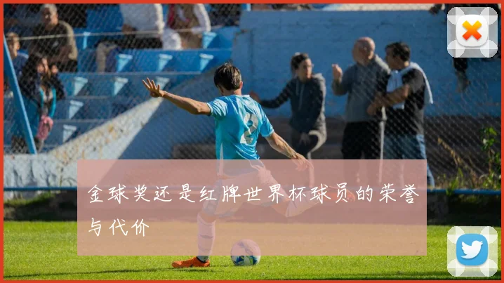 金球奖还是红牌世界杯球员的荣誉与代价