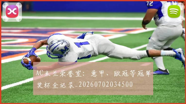 AC米兰荣誉室:意甲、欧冠等冠军奖杯全记录_20260702034500