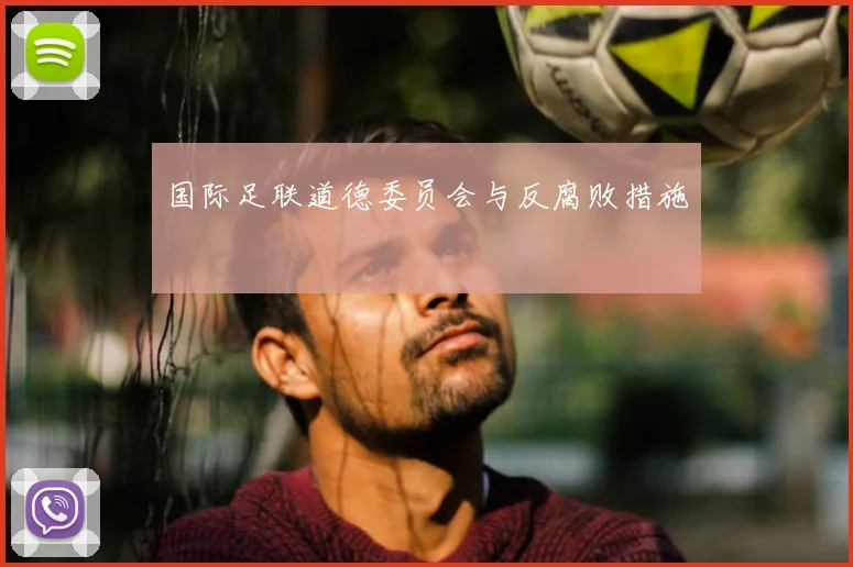 国际足联道德委员会与反腐败措施