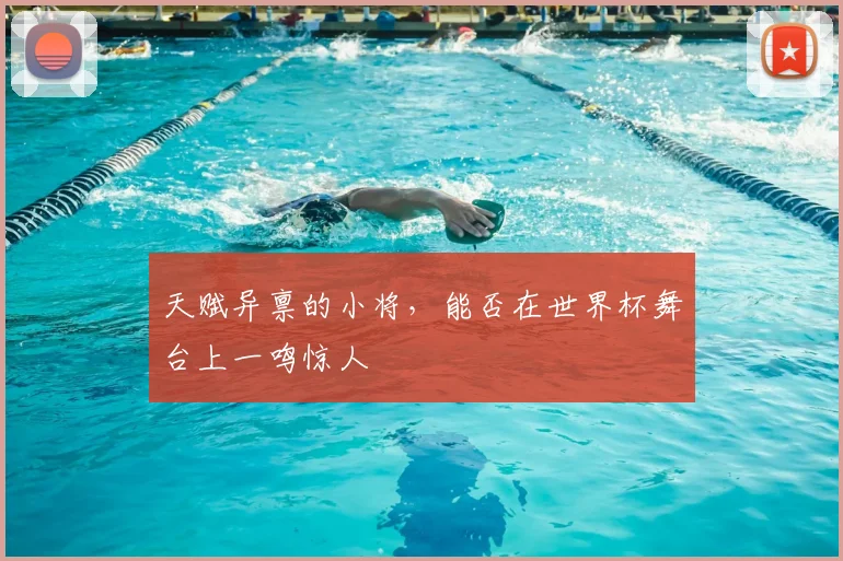 天赋异禀的小将,能否在世界杯舞台上一鸣惊人