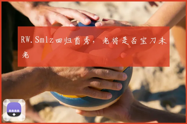 RW.Smlz回归首秀,老将是否宝刀未老