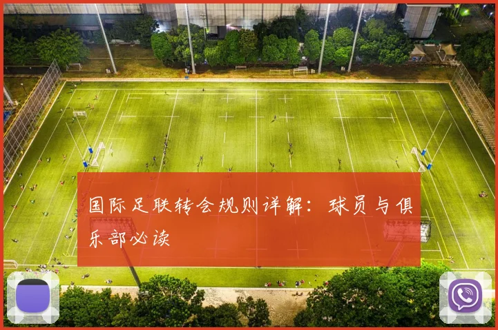 国际足联转会规则详解:球员与俱乐部必读