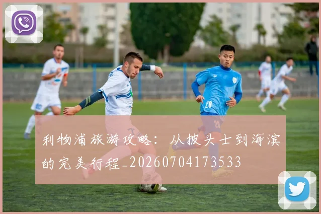 利物浦旅游攻略:从披头士到海滨的完美行程_20260704173533