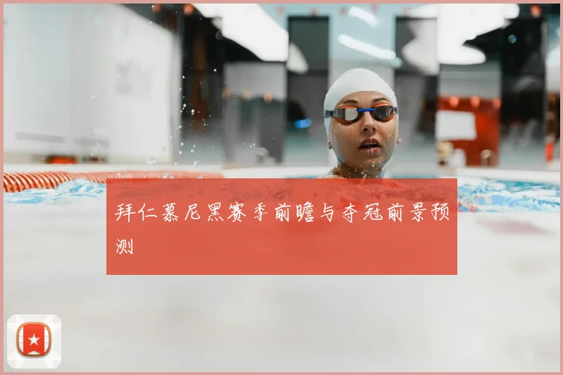 拜仁慕尼黑赛季前瞻与夺冠前景预测