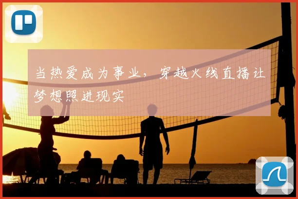 当热爱成为事业，穿越火线直播让梦想照进现实