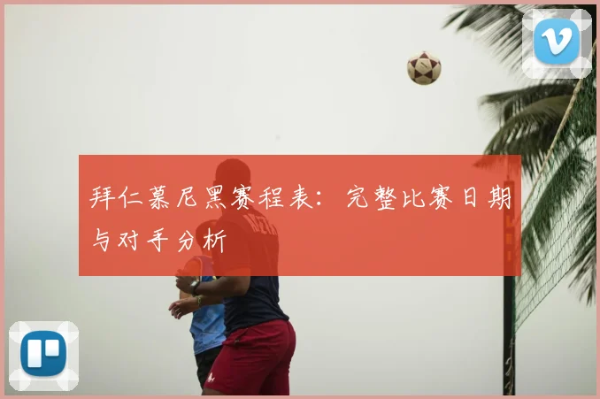拜仁慕尼黑赛程表：完整比赛日期与对手分析