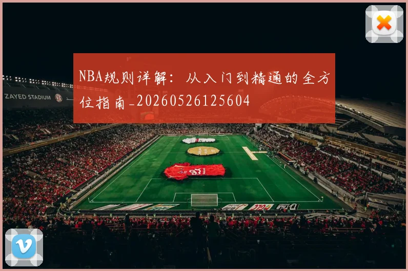 NBA规则详解：从入门到精通的全方位指南_20260526125604
