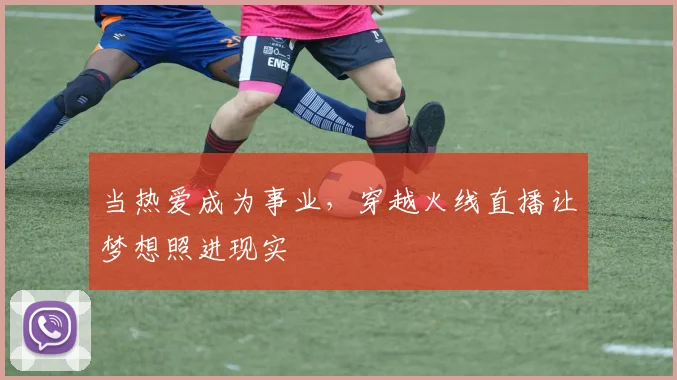 当热爱成为事业，穿越火线直播让梦想照进现实