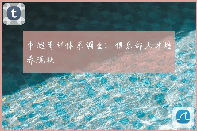 中超青训体系调查：俱乐部人才培养现状