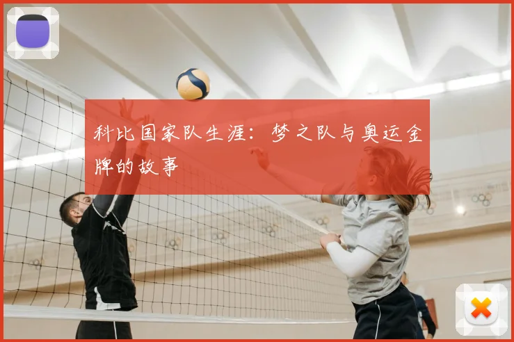 科比国家队生涯:梦之队与奥运金牌的故事