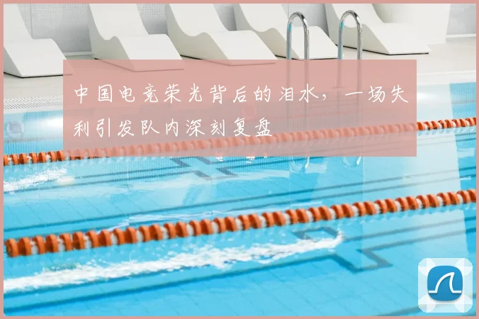 中国电竞荣光背后的泪水，一场失利引发队内深刻复盘