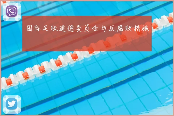 国际足联道德委员会与反腐败措施