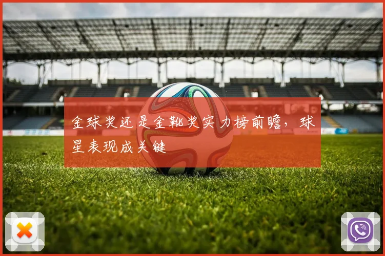 金球奖还是金靴奖实力榜前瞻,球星表现成关键