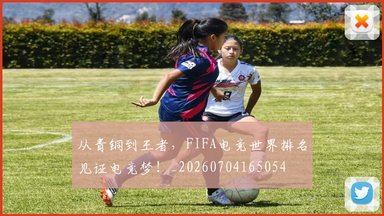 从青铜到王者，FIFA电竞世界排名见证电竞梦！_20260704165054