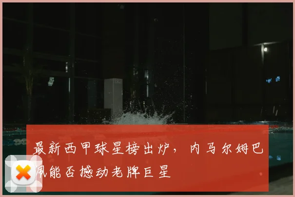 最新西甲球星榜出炉，内马尔姆巴佩能否撼动老牌巨星