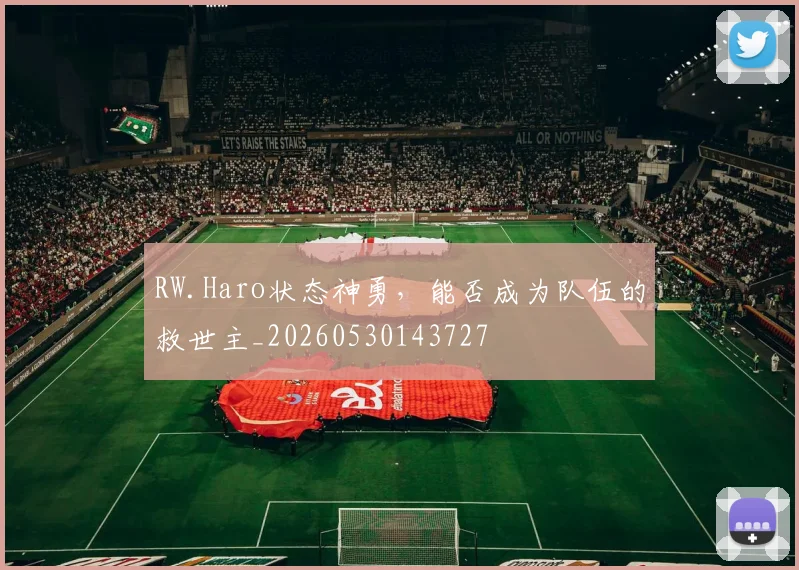 RW.Haro状态神勇,能否成为队伍的救世主_20260530143727