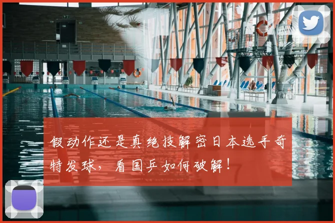 假动作还是真绝技解密日本选手奇特发球，看国乒如何破解！