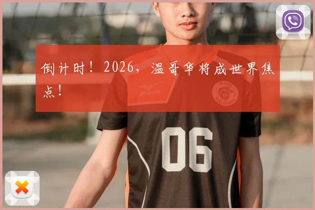 倒计时！2026，温哥华将成世界焦点！