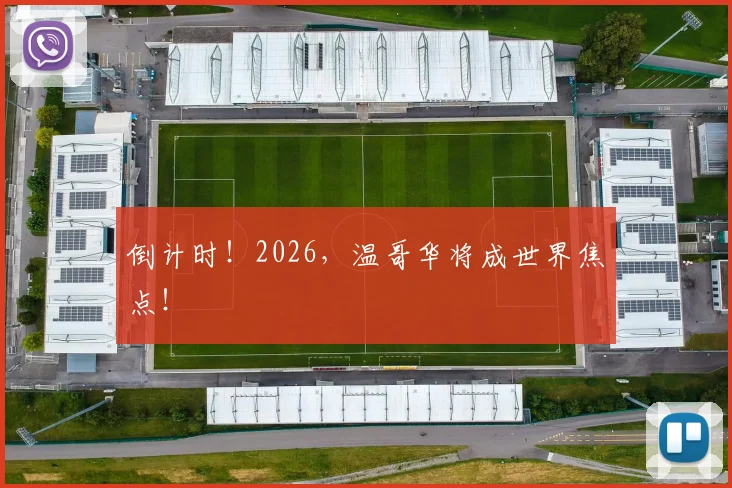 倒计时！2026，温哥华将成世界焦点！