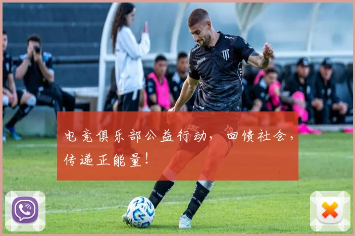 电竞俱乐部公益行动，回馈社会，传递正能量！