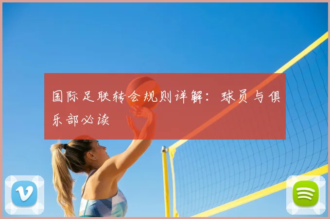国际足联转会规则详解：球员与俱乐部必读