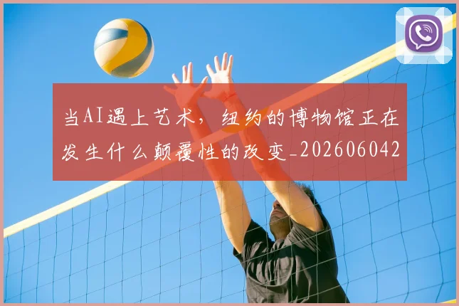 当AI遇上艺术，纽约的博物馆正在发生什么颠覆性的改变_20260604232537