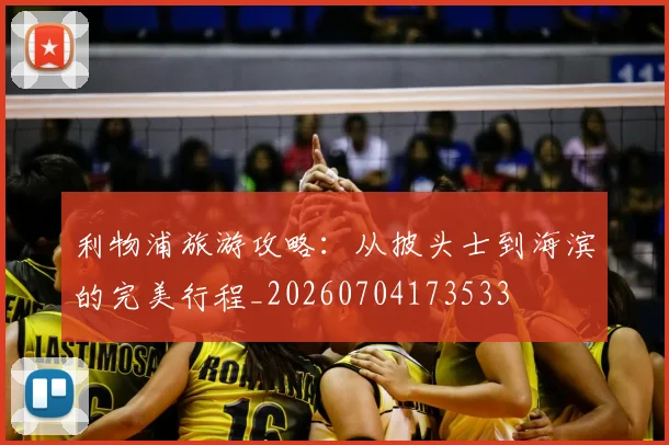利物浦旅游攻略：从披头士到海滨的完美行程_20260704173533