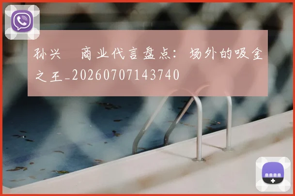 孙兴慜商业代言盘点：场外的吸金之王_20260707143740