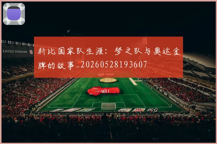 科比国家队生涯:梦之队与奥运金牌的故事_20260528193607