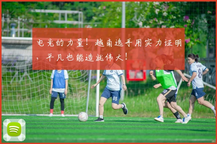 电竞的力量!越南选手用实力证明,平凡也能造就伟大!