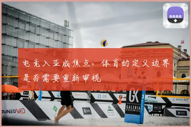 电竞入亚成焦点，体育的定义边界是否需要重新审视