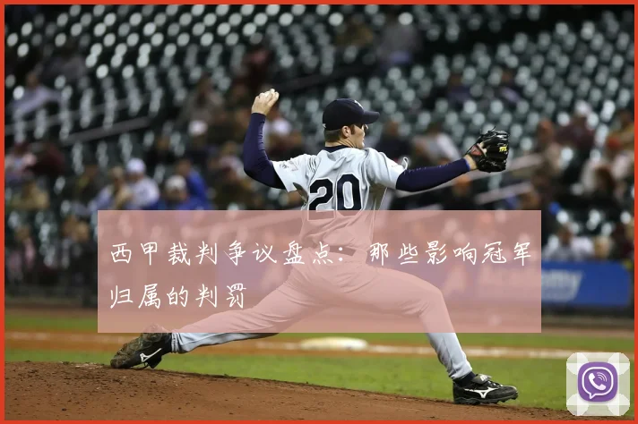 西甲裁判争议盘点：那些影响冠军归属的判罚