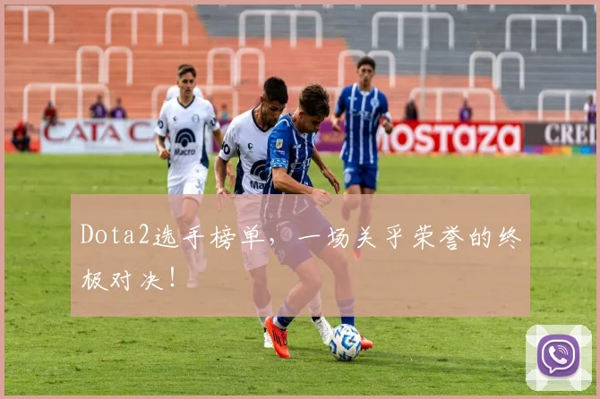 Dota2选手榜单，一场关乎荣誉的终极对决！