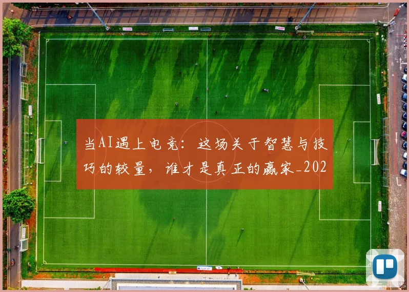 当AI遇上电竞：这场关于智慧与技巧的较量，谁才是真正的赢家_20260707152219