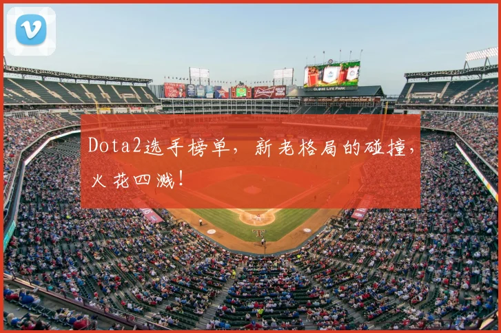 Dota2选手榜单，新老格局的碰撞，火花四溅！