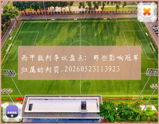 西甲裁判争议盘点：那些影响冠军归属的判罚_20260523113923