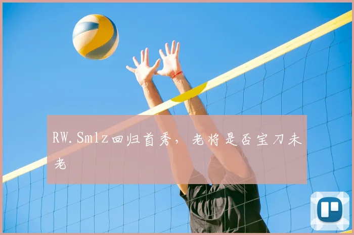 RW.Smlz回归首秀，老将是否宝刀未老