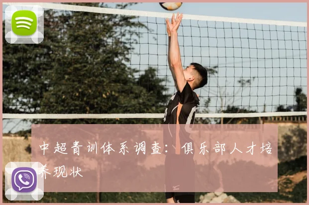 中超青训体系调查：俱乐部人才培养现状